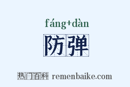 防弹是什么意思的图片